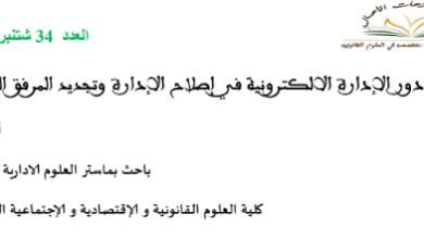 دور الإدارة الإلكترونية في إصلاح الإدارة وتجديد المرفق العام