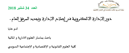 دور الإدارة الإلكترونية في إصلاح الإدارة وتجديد المرفق العام 13 دور الإدارة الإلكترونية في إصلاح الإدارة وتجديد المرفق العام
