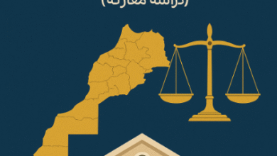 مبدأ التدبير الحر على ضوء الجهوية المتقدمة