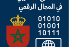 التوجهات الحديثة للمشرع المغربي في المجال الرقمي