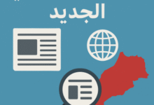 ملف كامل: كل ما نُشر في الصحافة الإلكترونية عن «النموذج التنموي الجديد»