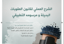 الشرح العملي لقانون العقوبات البديلة ومرسومه التطبيقي