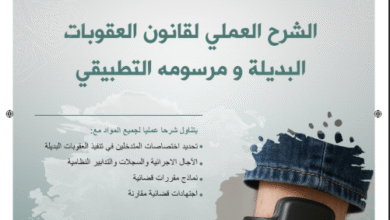 الشرح العملي لقانون العقوبات البديلة ومرسومه التطبيقي