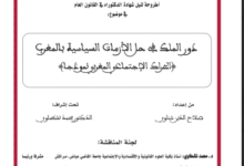 دور الملك في حلّ الأزمات السياسية بالمغرب