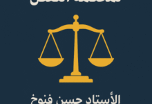 الإشكالات العملية للطعن بالنقض