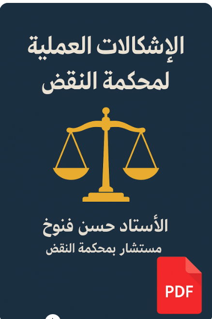 الإشكالات العملية للطعن بالنقض