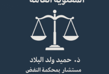مساهمة القضاء الإداري في حماية أملاك الأشخاص المعنوية العامة