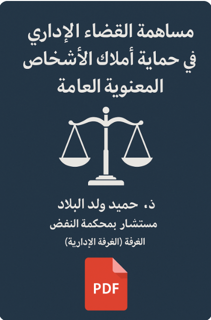 مساهمة القضاء الإداري في حماية أملاك الأشخاص المعنوية العامة 13 مساهمة القضاء الإداري في حماية أملاك الأشخاص المعنوية العامة