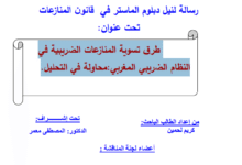 طرق تسوية المنازعات الضريبية في النظام الضريبي المغربي: محاولة في التحليل