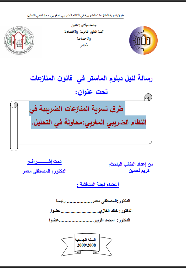 طرق تسوية المنازعات الضريبية في النظام الضريبي المغربي: محاولة في التحليل 13 طرق تسوية المنازعات الضريبية في النظام الضريبي المغربي: محاولة في التحليل