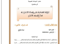 الرقابة القضائية على سلطات الادارة في مجال الضبط الاداري