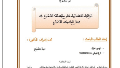 الرقابة القضائية على سلطات الادارة في مجال الضبط الاداري