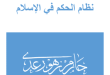 نظام الحكم في الاسلام