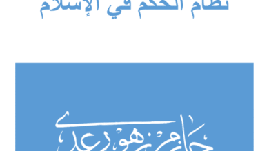 كتاب نظام الحكم في الاسلام الدكتور حازم زهز رعد PDF 18 نظام الحكم في الاسلام