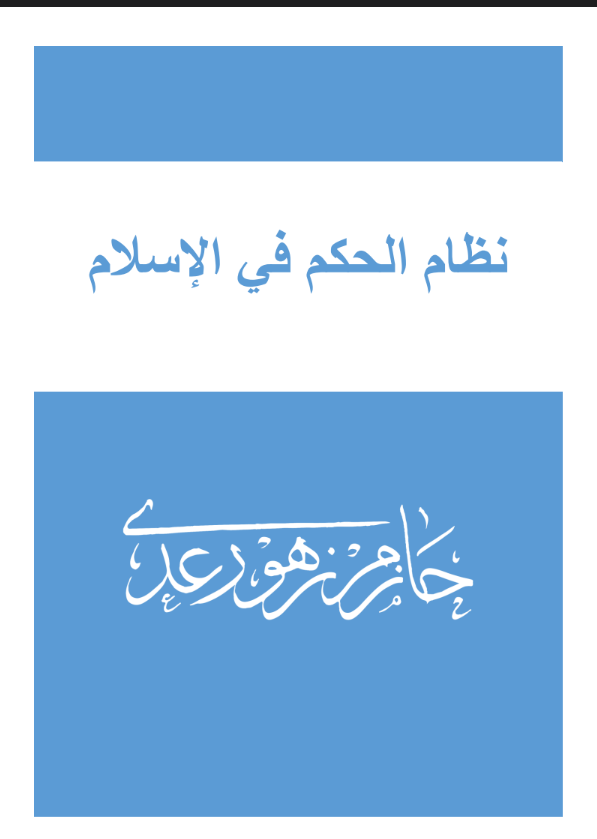 كتاب نظام الحكم في الاسلام الدكتور حازم زهز رعد PDF 13 نظام الحكم في الاسلام