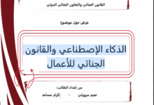 الذكاء الاصطناعي والقانون الجنائي للأعمال