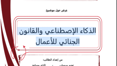 الذكاء الاصطناعي والقانون الجنائي للأعمال