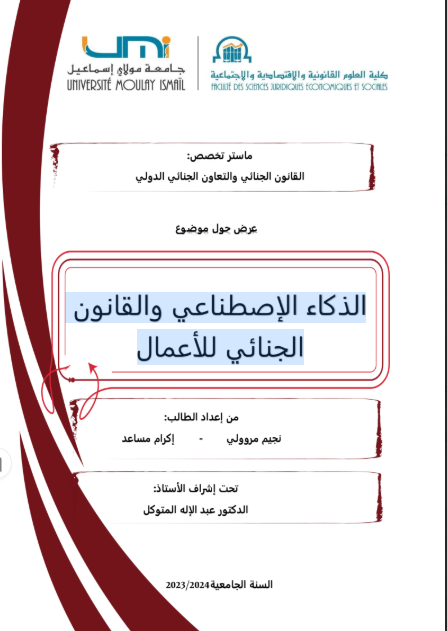 الذكاء الاصطناعي والقانون الجنائي للأعمال