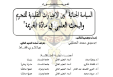 السياسة الجنائية بين الاعتبارات التقليدية للتجريم والبحث العلمي في مادة الجريمة