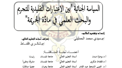 السياسة الجنائية بين الاعتبارات التقليدية للتجريم والبحث العلمي في مادة الجريمة