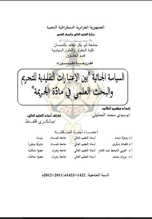 السياسة الجنائية بين الاعتبارات التقليدية للتجريم والبحث العلمي في مادة الجريمة