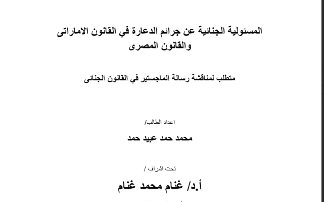 المسؤولية الجنائية عن جرائم الدعارة في القانون الإماراتي والمصري