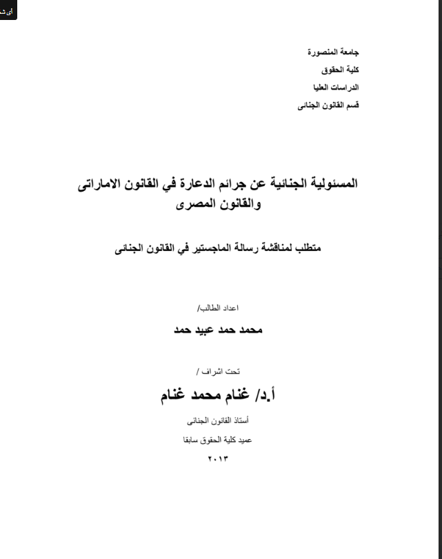 المسؤولية الجنائية عن جرائم الدعارة في القانون الإماراتي والمصري 13 المسؤولية الجنائية عن جرائم الدعارة في القانون الإماراتي والمصري