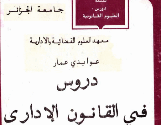 دروس في القانون الإداري