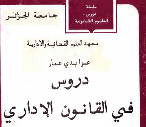 دروس في القانون الإداري