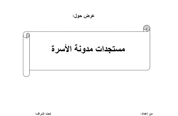 مستجدات مدونة الأسرة