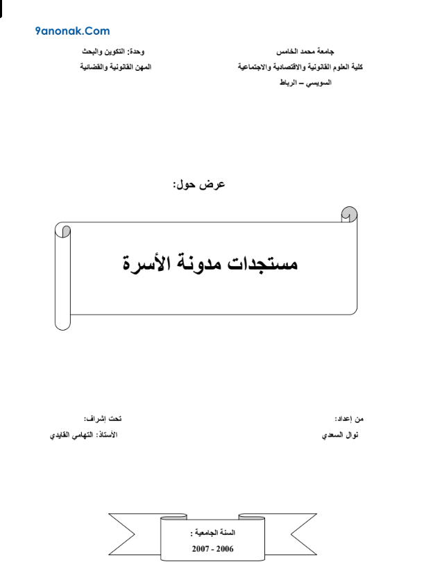 مستجدات مدونة الأسرة