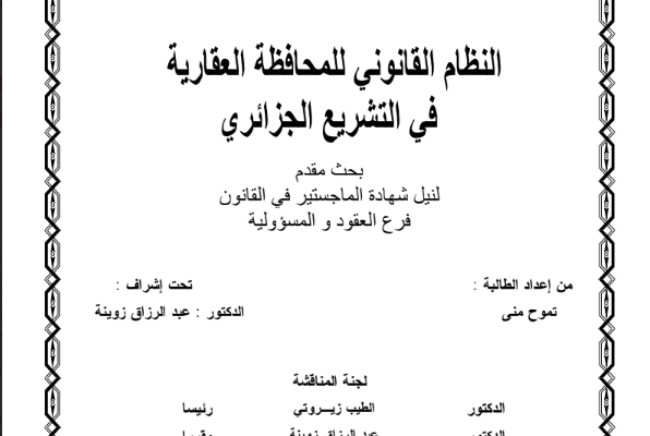 النظام القانوني للمحافظة العقارية في التشريع الجزائري 14 النظام القانوني للمحافظة العقارية في التشريع الجزائري