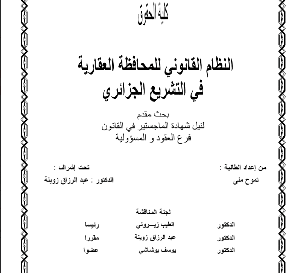 النظام القانوني للمحافظة العقارية في التشريع الجزائري