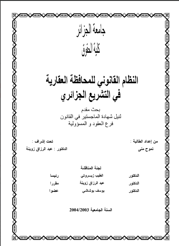 النظام القانوني للمحافظة العقارية في التشريع الجزائري 13 النظام القانوني للمحافظة العقارية في التشريع الجزائري