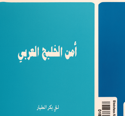 أمن الخليج العربي