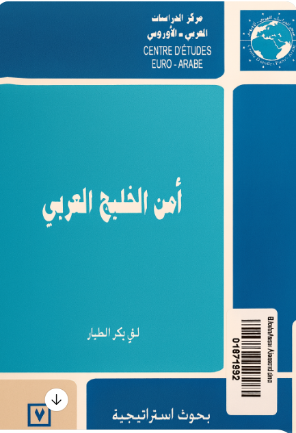 أمن الخليج العربي