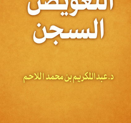 التعويض عن السجن في السعودية