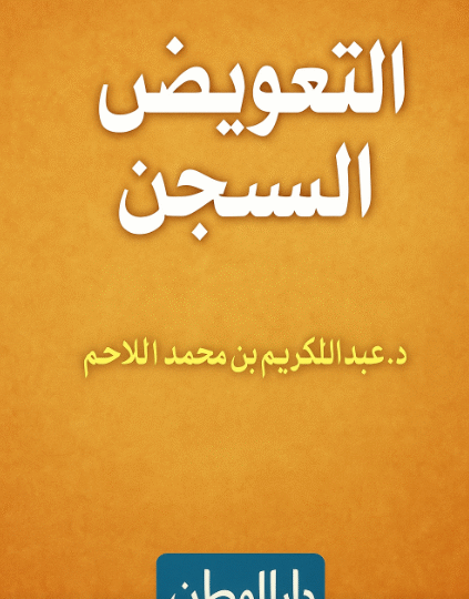 التعويض عن السجن في السعودية 84 التعويض عن السجن في السعودية
