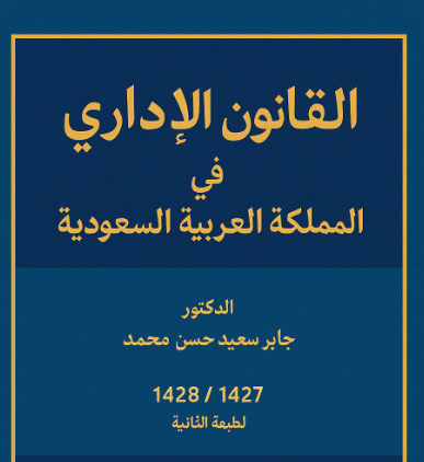 القانون الإداري في المملكة العربية السعودية 83 القانون الإداري في المملكة العربية السعودية