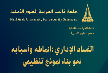 أطروحة الفساد الإداري: أنماطه وأسبابه وسبل مكافحته نحو بناء نموذج تنظيمي 76 الفساد الإداري: أنماطه وأسبابه وسبل مكافحته نحو بناء نموذج تنظيمي