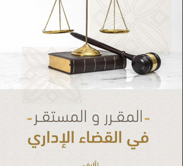 المقرر والمستقر في القضاء الإداري 81 المقرر والمستقر في القضاء الإداري