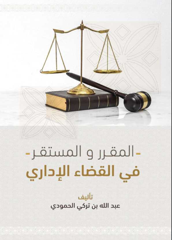 المقرر والمستقر في القضاء الإداري