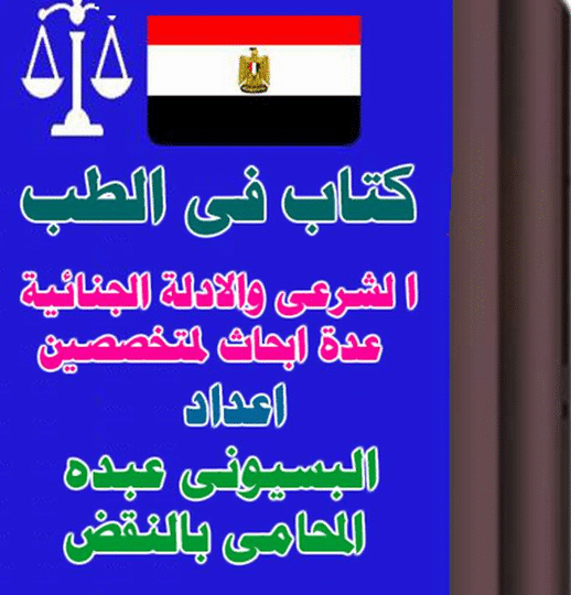 الطب الشرعي والأدلة الجنائية – إعداد البسيوني عبده 79 الطب الشرعي والأدلة الجنائية