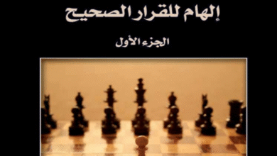 فن إدارة المواقف pdf 15 فن إدارة المواقف pdf