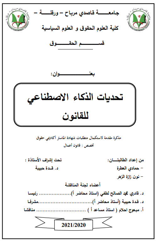 تحديات الذكاء الاصطناعي للقانون