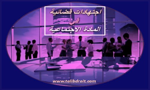 اجتهادات قضائية في المادة الاجتماعية