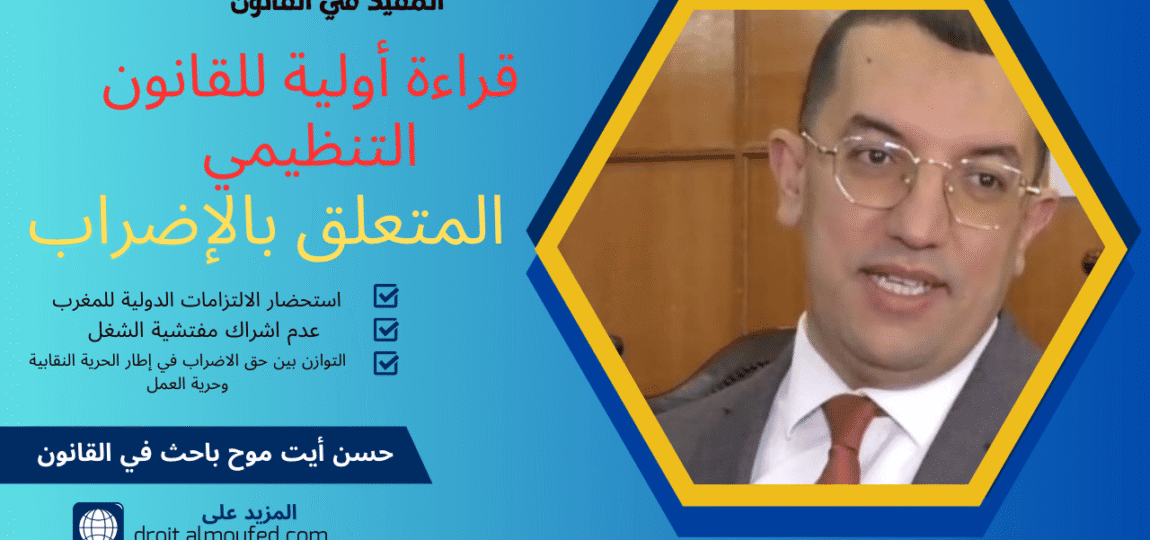 قراءة أولية للقانون التنظيمي المتعلق ب الإضراب 80 قراءة أولية للقانون التنظيمي المتعلق ب الإضراب