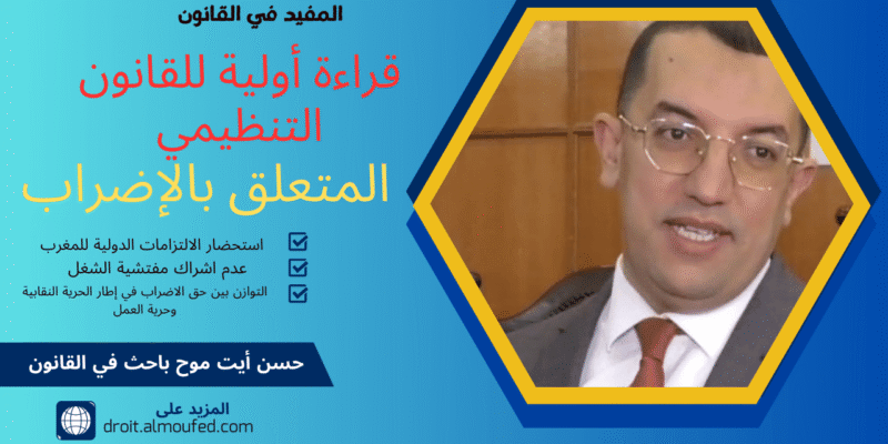 قراءة أولية للقانون التنظيمي المتعلق ب الإضراب