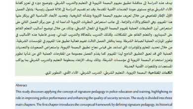 البصمة التربوية كمدخل لتطوير التعليم الشرطي: تعزيز التفكير والأداء والنزاهة لدى المتدربين العقيد / خالد راشد الزيودي 16