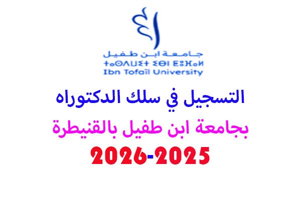 التسجيل بسلك الدكتوراه بجامعة ابن طفيل القنيطرة 2025-2026